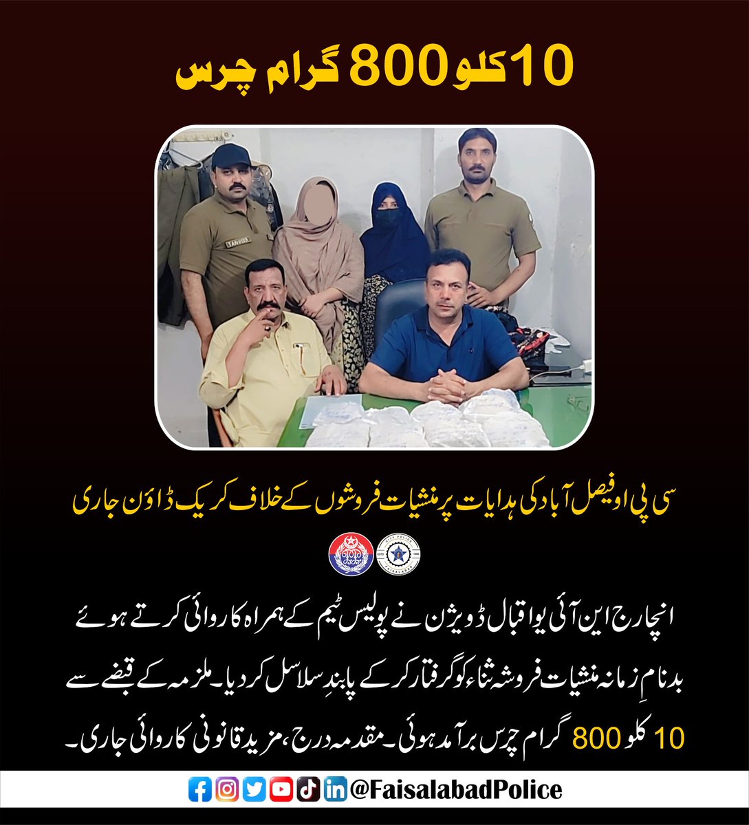 Drugs Free Punjab 
<a href="/DCFaisalabad/">Deputy Commissioner Faisalabad</a> 
<a href="/OfficialDPRPP/">Punjab Police Official</a> 
<a href="/fsdpolice/">Faisalabad Police</a> 
<a href="/rpo_faisalabad/">RPO Faisalabad</a>