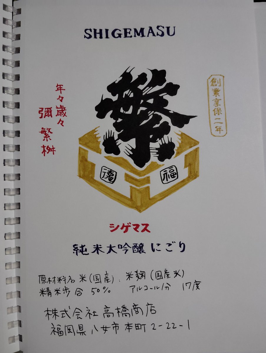 sake_rinsho's tweet image. No. 812
繁桝 純米大吟醸にごり
高橋商店 福岡県
@てらや