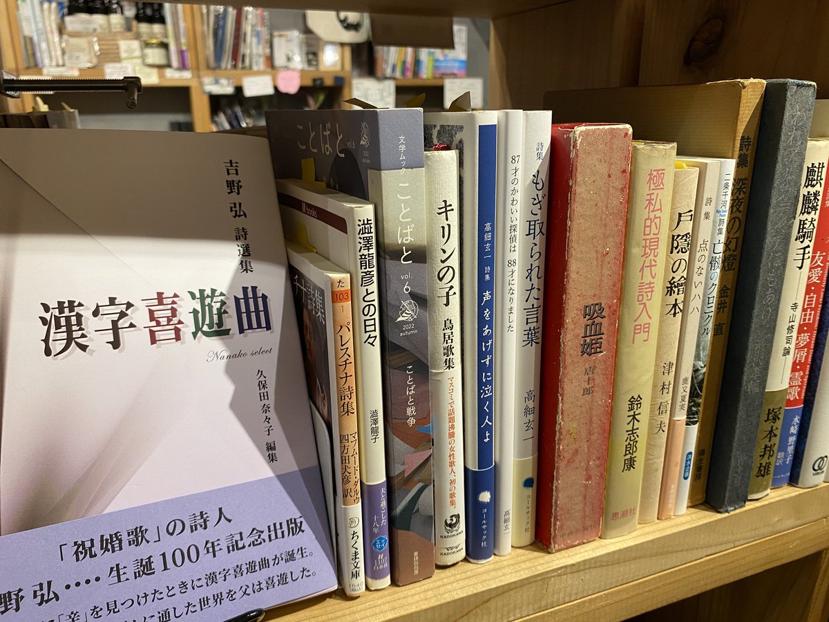 ginngakei's tweet image. #祖師ヶ谷
#ブックショップトラベラー
詩集の店では、出たばかりの吉野弘「漢字喜遊曲」はじめ、
夏の500円セール!
「ことばと」「キリンの子」映画で話題の大道寺将司句集「友へ」ラングストンヒューズ詩集などがなんと500円!
とりあえずみに来てね!