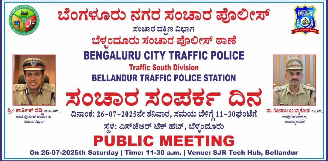 ACP TRAFFIC HSRLAYOUT BTP (@acphsrtrps) on Twitter photo ನಾಳೆ 26 ನೇ ಜುಲೈ 2025ರ ಶನಿವಾರದಂದು ಸಂಚಾರ ದಕ್ಷಿಣ ವಿಭಾಗ ಹೆಚ್ಎಸ್ಆರ್ ಉಪ ವಿಭಾಗದ <a href="/bellandurutrfps/">BELLANDURU TRAFFIC BTP</a> ಪೊಲೀಸ್ ಠಾಣಾ ವ್ಯಾಪ್ತಿಯ ಎಸ್ ಜೆಆರ್ ಟೆಕ್ ಹಬ್ ನಲ್ಲಿ ಸಂಚಾರ ಸಂಪರ್ಕ ದಿವಸ ಕಾರ್ಯಕ್ರಮವನ್ನುಆಯೋಜಿಸಲಾಗಿರುತ್ತದೆ. ನಾಗರೀಕರು ಸಂಚಾರ ಸಂಬಂಧಿತ ಅಹವಾಲು, ಅಭಿಪ್ರಾಯ ಸಲಹೆ ಮತ್ತು ಪರಿಹಾರದ ಕುರಿತು ಮುಕ್ತವಾಗಿ ಚರ್ಚಿಸಬಹುದು. ನಾಳೆ 26 ನೇ ಜುಲೈ 2025ರ ಶನಿವಾರದಂದು ಸಂಚಾರ ದಕ್ಷಿಣ ವಿಭಾಗ ಹೆಚ್ಎಸ್ಆರ್ ಉಪ ವಿಭಾಗದ <a href="/bellandurutrfps/">BELLANDURU TRAFFIC BTP</a> ಪೊಲೀಸ್ ಠಾಣಾ ವ್ಯಾಪ್ತಿಯ ಎಸ್ ಜೆಆರ್ ಟೆಕ್ ಹಬ್ ನಲ್ಲಿ ಸಂಚಾರ ಸಂಪರ್ಕ ದಿವಸ ಕಾರ್ಯಕ್ರಮವನ್ನುಆಯೋಜಿಸಲಾಗಿರುತ್ತದೆ. ನಾಗರೀಕರು ಸಂಚಾರ ಸಂಬಂಧಿತ ಅಹವಾಲು, ಅಭಿಪ್ರಾಯ ಸಲಹೆ ಮತ್ತು ಪರಿಹಾರದ ಕುರಿತು ಮುಕ್ತವಾಗಿ ಚರ್ಚಿಸಬಹುದು.