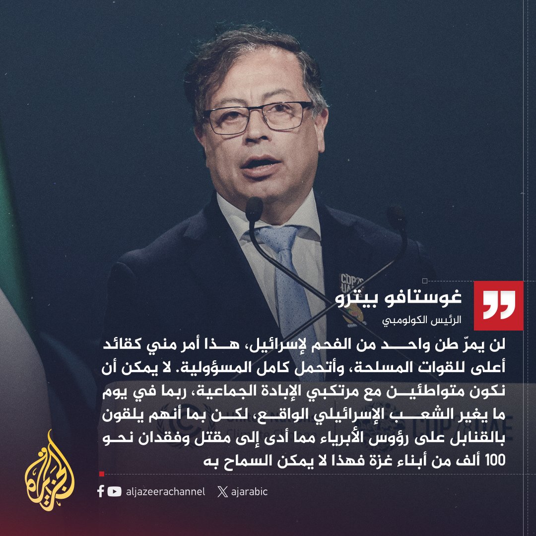 الرئيس الكولومبي يصدر أمراً عسكرياً للقوات البحرية بمنع عبور أي سفينة محمّلة بالفحم إلى إسرائيل، ويؤكد: لن نتواطأ مع الإبادة الجماعية التي ترتكبها إسرائيل بحق شعب غزة
#حرب_غزة