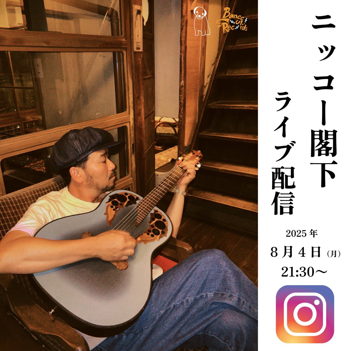 少し先の話ですが、田渕商店からお届けするニッコー閣下のインスタライブがあります‼️

➡️8月4日（月）
➡️21時半〜
➡️閣下のインスタアカウントにて

セカンドアルバム『中島ラプソディー』が最高（マジで最近これしか聞いてない）のニッコー閣下‼️