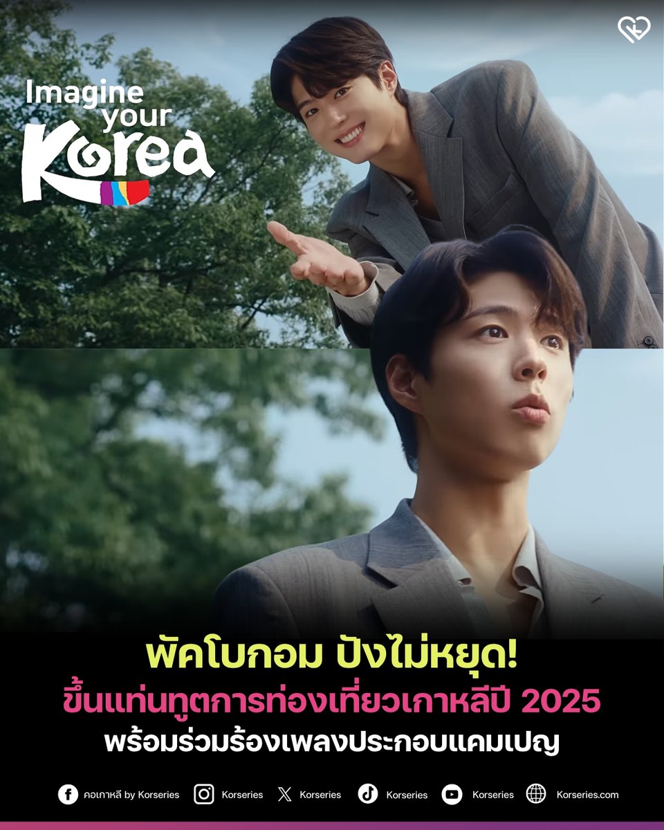 Korseries's tweet image. พัคโบกอม ได้รับเลือกให้เป็น ‘ทูตการท่องเที่ยวเกาหลีปี 2025’ โดยกระทรวงวัฒนธรรม กีฬา และการท่องเที่ยวเกาหลีใต้ (MCST) และองค์การการท่องเที่ยวเกาหลี (KTO) อย่างเป็นทางการ
.
สำหรับแคมเปญในปีนี้คือ Never Ending Korea พร้อมเพลงประกอบ On My Way ที่ พัคโบกอม ร่วมร้องเพลง…