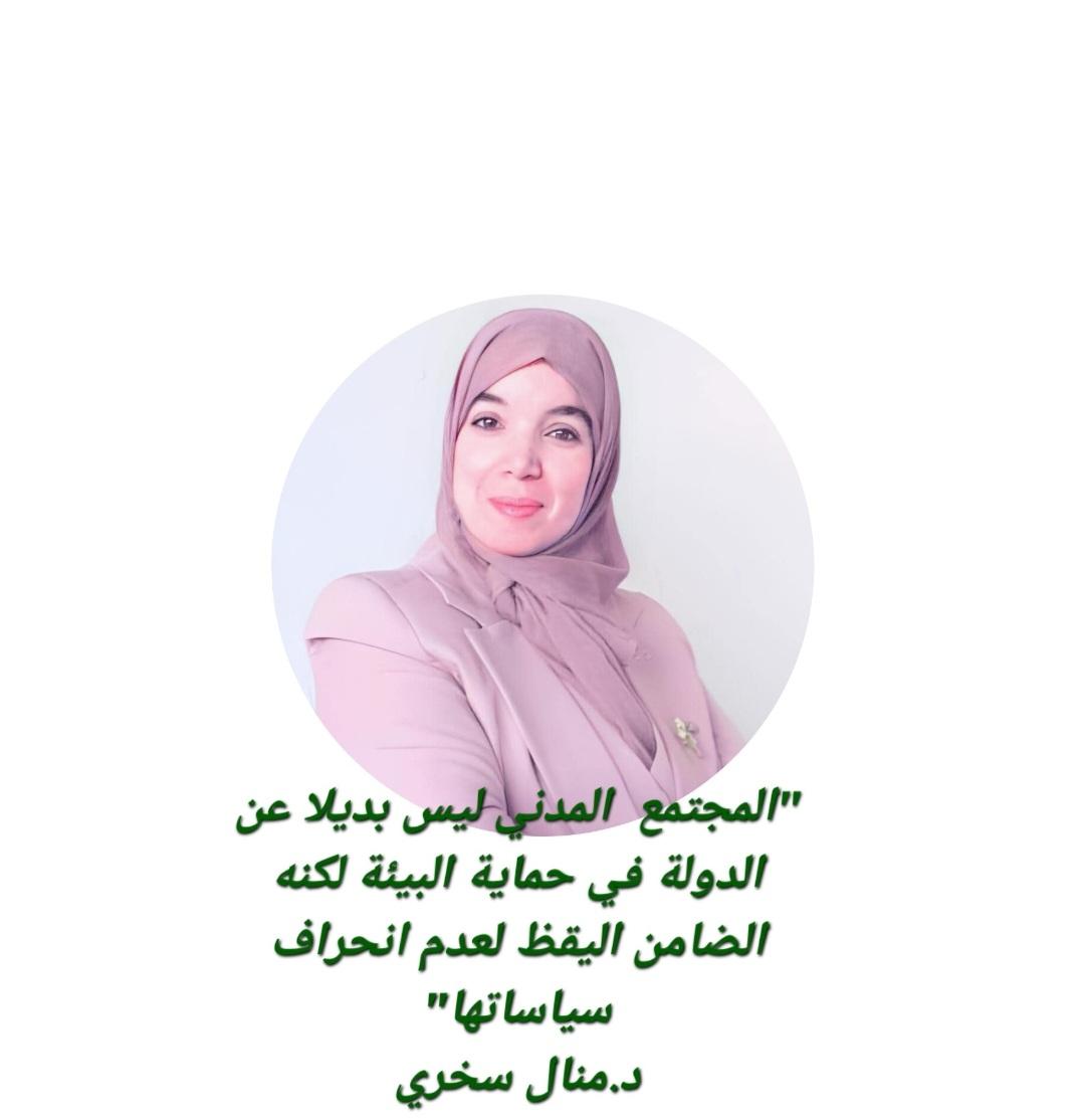 manel_sakhri's tweet image. "المجتمع المدني ليس بديلا عن الدولةفي حماية البيئة لكنه الضامن اليقظ لعدم انحراف سياساتها"
#د_منال_سخري