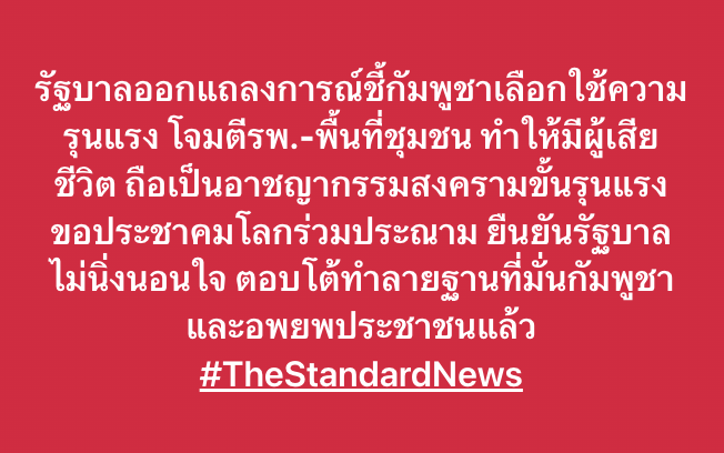 thestandardth's tweet photo. รัฐบาลออกแถลงการณ์ชี้กัมพูชาเลือกใช้ความรุนแรง โจมตีรพ.-พื้นที่ชุมชน ทำให้มีผู้เสียชีวิต ถือเป็นอาชญากรรมสงครามขั้นรุนแรง ขอประชาคมโลกร่วมประณาม ยืนยันรัฐบาลไม่นิ่งนอนใจ ตอบโต้ทำลายฐานที่มั่นกัมพูชา และอพยพประชาชนแล้ว #TheStandardNews #ไทยกัมพูชา https://t.co/5bNzdCjWM7