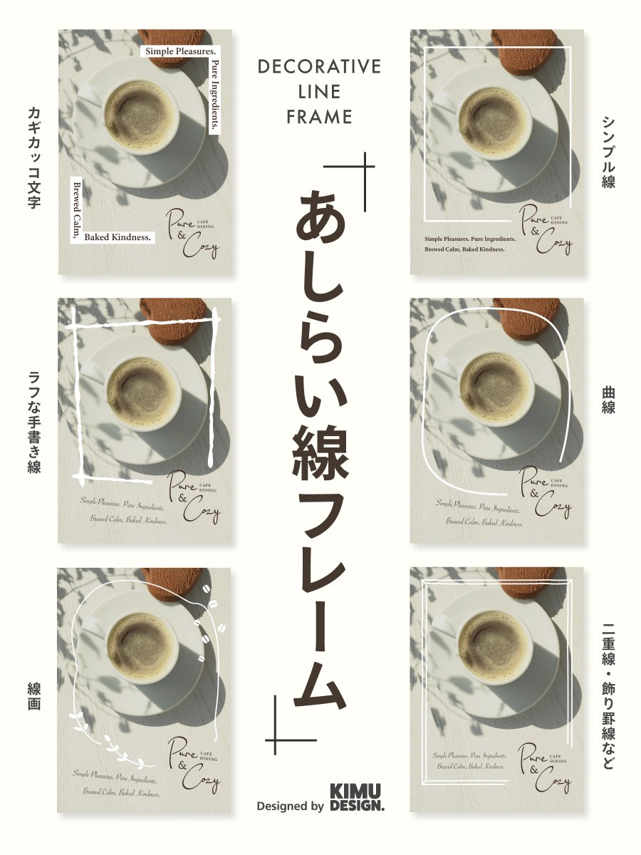 kimudesign's tweet image. 【シンプル】あしらい線フレーム【抜け感・一体感】
デザインの一体感をアップしたり、抜け感を演出するのに欠かせないフレームアレンジ。
今回は、線で作れるシンプルなフレームアレンジをいくつかご紹介します☝️…