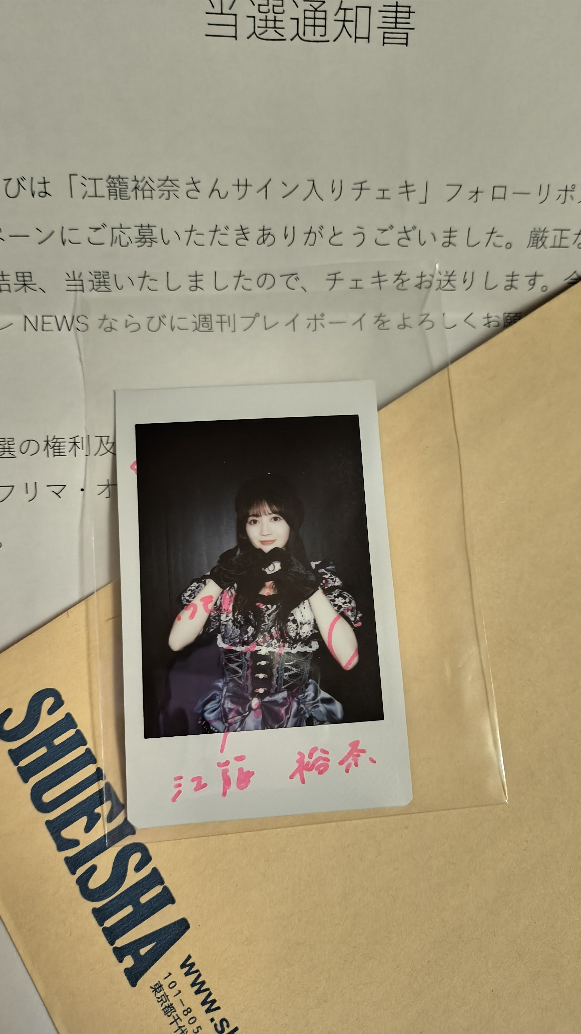 【匿名配送】正鋳真優 AKB48 チェキ 当選 雑誌 封筒 当選通知書あり 匿名配送】正鋳真優 AKB48 チェキ 当選 雑誌 封筒 当選通知書