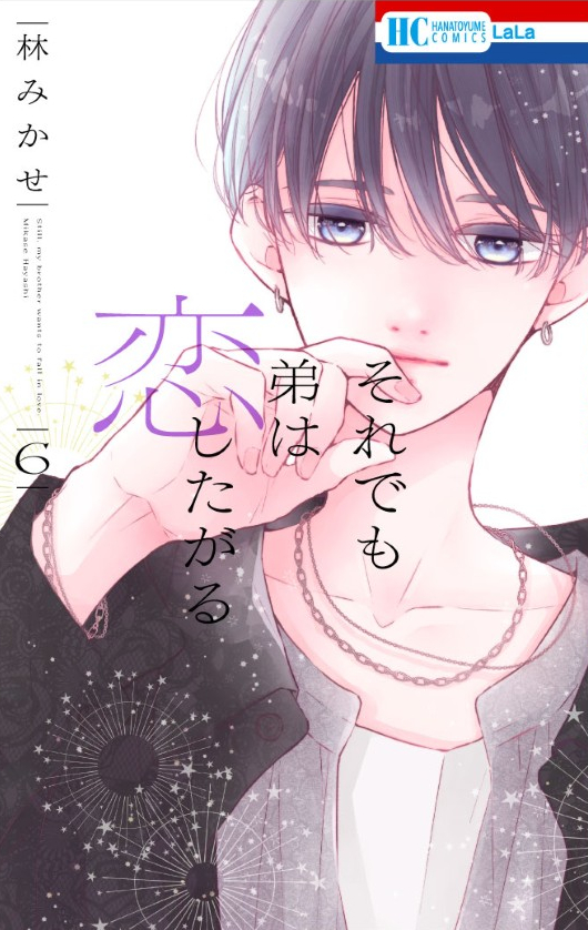 mikase_hayashi's tweet image. 「それでも弟は恋したがる」6巻の書影はこちらになります🐻✨
8月5日(火)に紙と電子同時発売です
どうぞよろしくお願いします!!