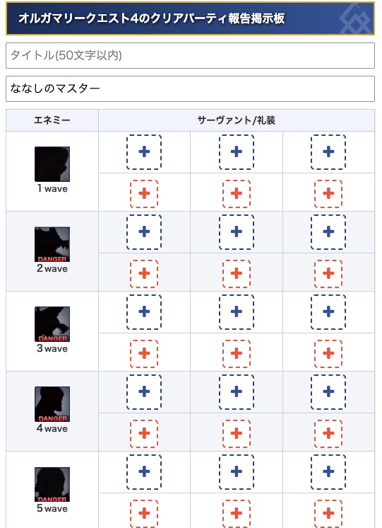 appmediafgo's tweet image. オルガマリークエスト4のクリアパーティ報告掲示板を公開しました!
入力が少々たいへんですが、クリアした方は投稿よろしくお願いします!!
appmedia.jp/fategrandorder…
#FGO