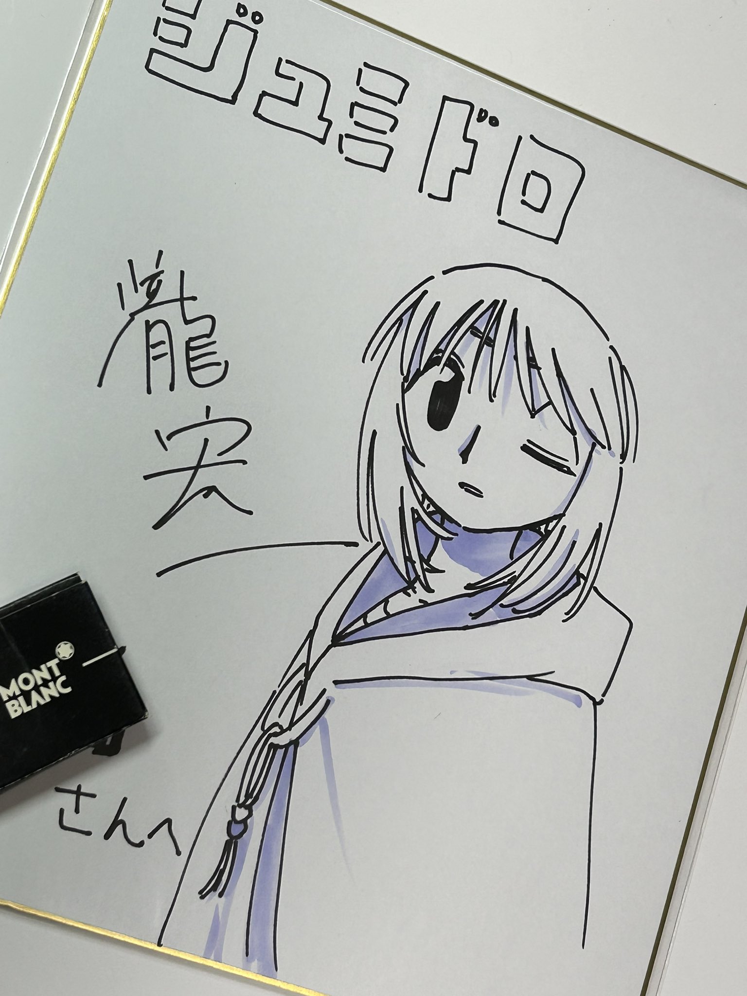 G*1様 クロの戦記　むつみまさと先生　直筆サイン入り色紙 Amazon.co.jp: 鉄腕アトムとウランちゃん色紙 手塚治虫先生の