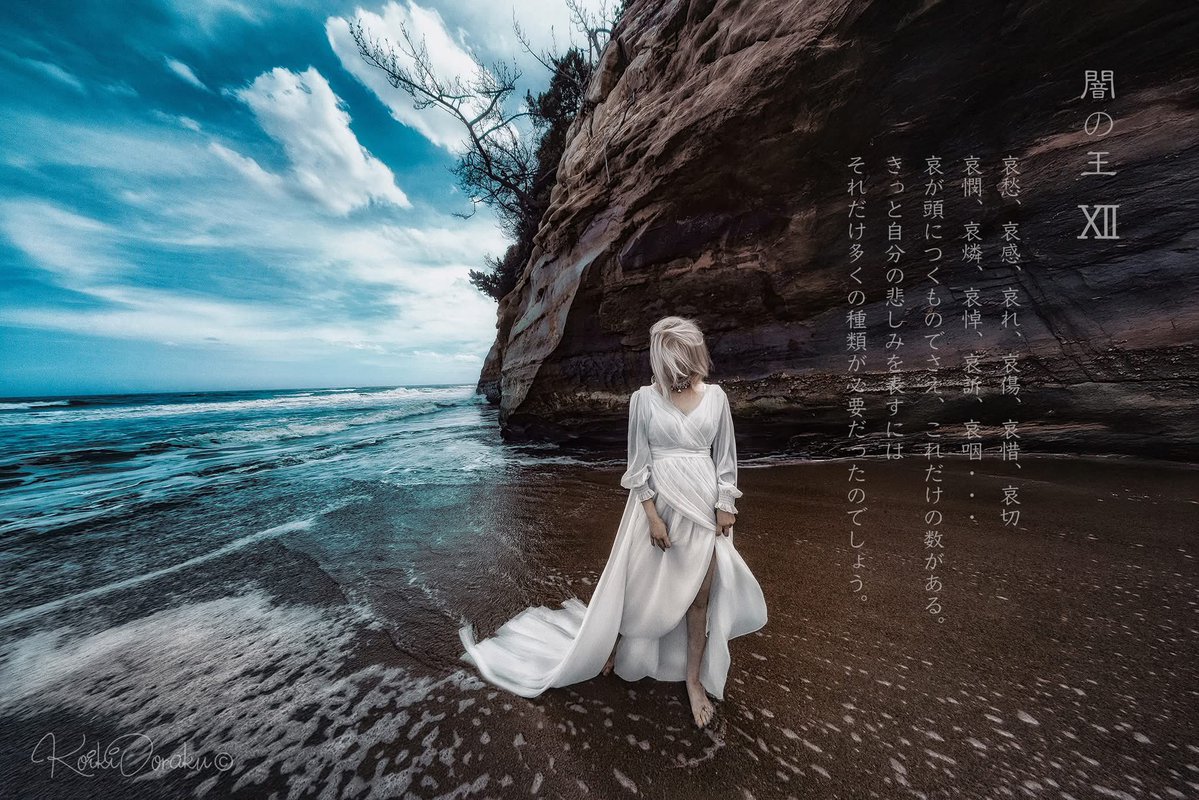 relate666's tweet image. 闇の王2025撮影道中…
#闇の王展 の撮影に #海 へGO…
台風予報の為、風に合う衣装をお願いした…
不運にも天気は良い、風は普通だったので…
すぐに濡れてもらうことにした…
愛用の #Voigtlander 10mm …
この博打画角はステキだ…
model : @himemiya_ran