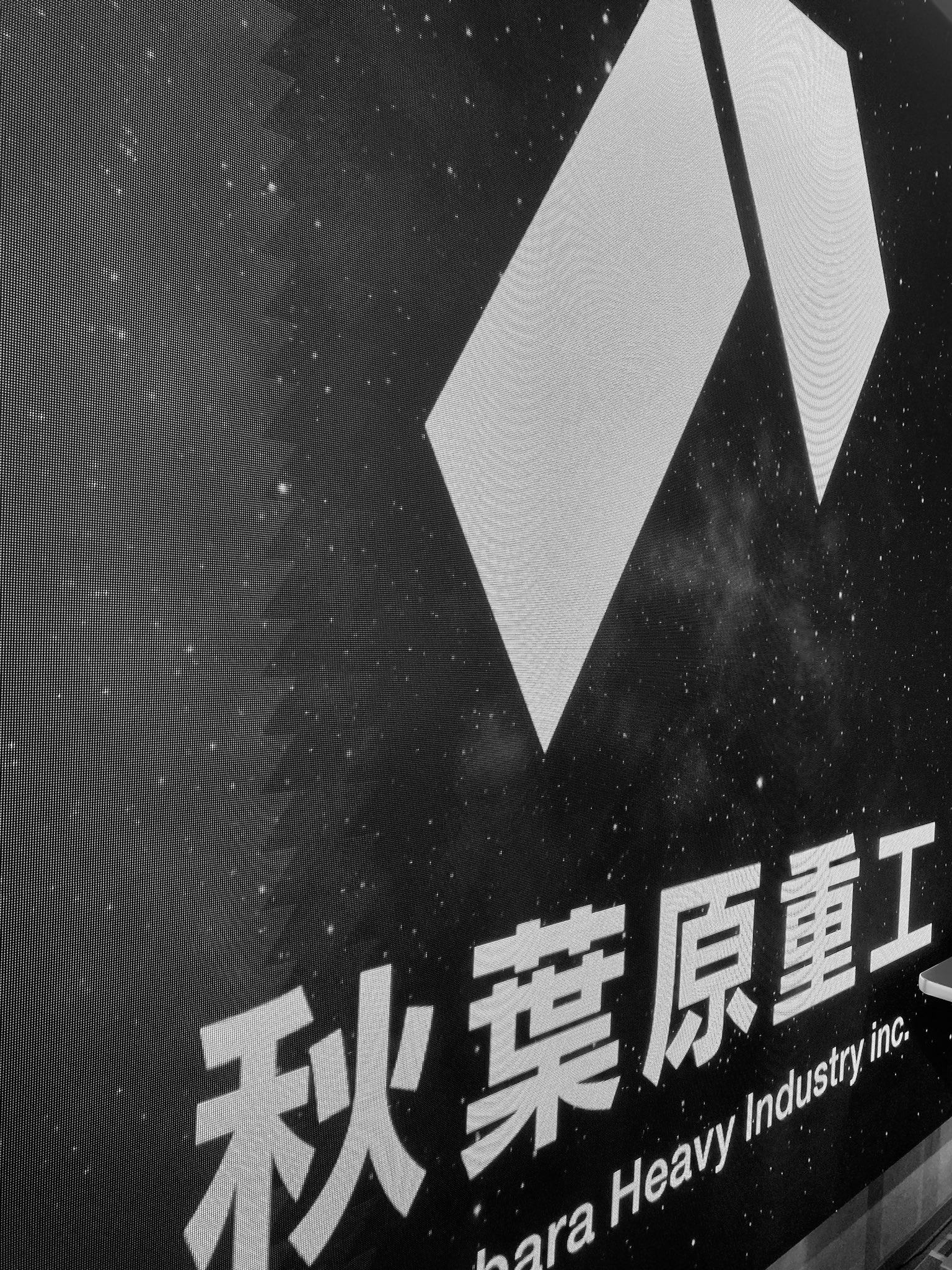 秋葉原重工AHIEP まとめ 秋葉原重工 - Akihabara Heavy Industry Inc.