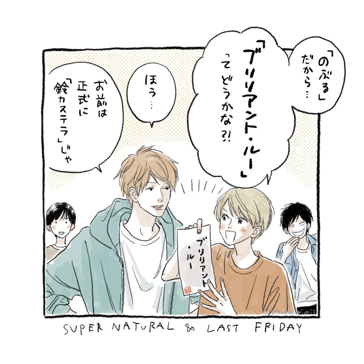 SUPER NATURALとラストフライデイのジクレー版画を来月予約販売します🎊🎊
今回はため書きを…「拓海がつけたあだ名」でお入れします!🤣
【テスト公開】8/20発売予定 絵津鼓 ジクレー版画〝命名by拓海〟あだ名入り - Penguin Design https://t.co/iQIM17rwDs
