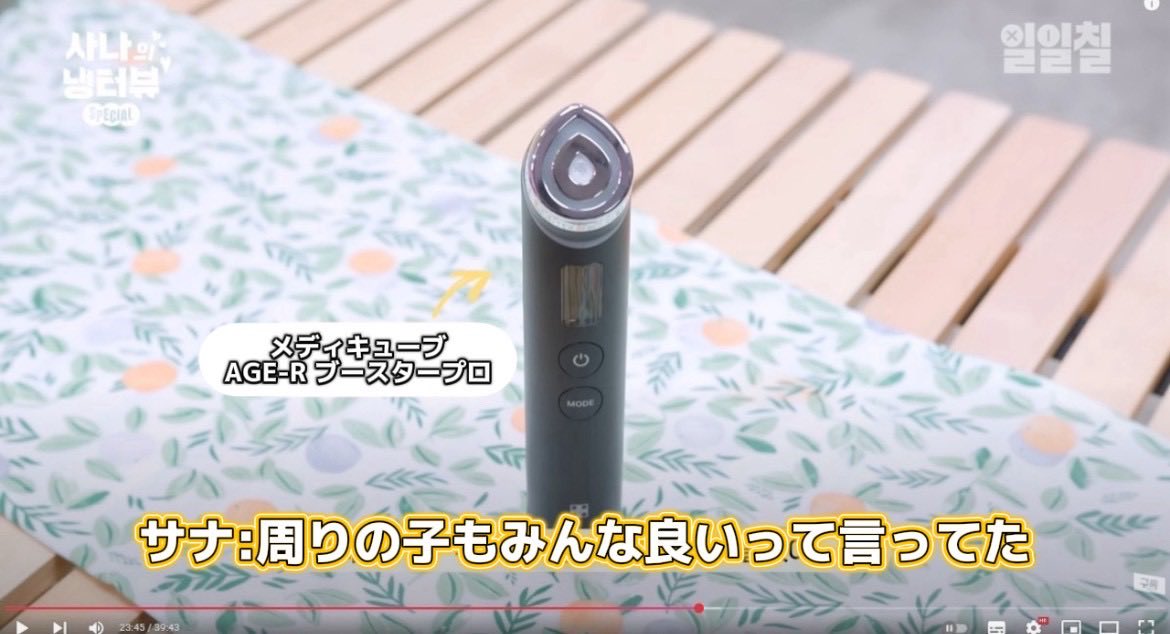 temitayosojobi1's tweet image. twiceのサナにイウェンちゃんが激推してたメディキューブの美顔器が良すぎてビビる......使って5日も経ってないのにフェイスラインが爆誕し始めたし、くすみブッ飛んでマジ沼