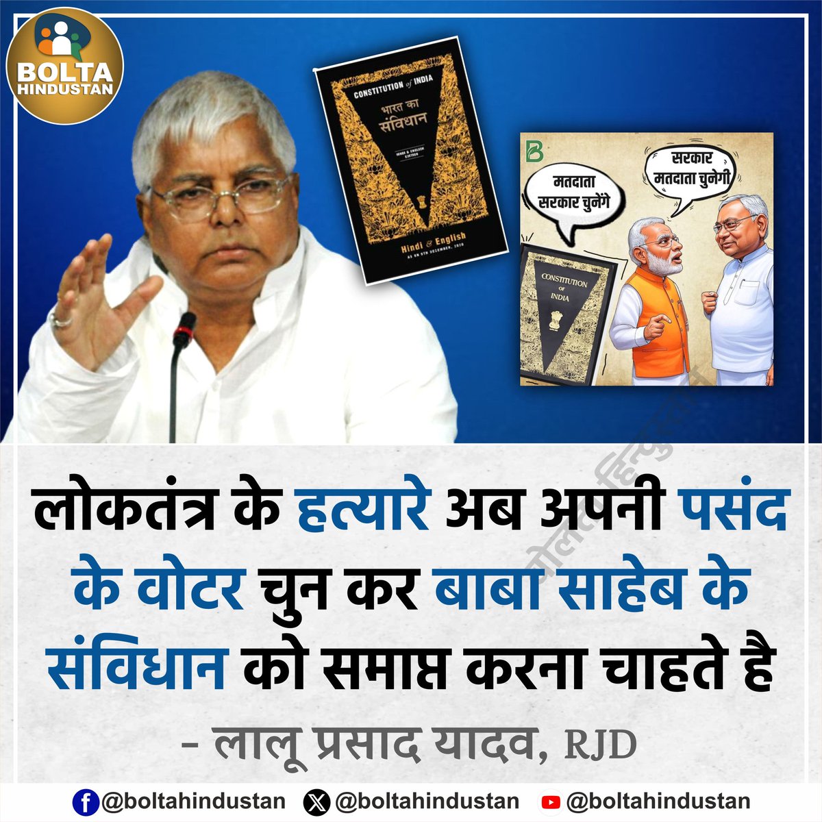 BoltaHindustan's tweet image. 'लोकतंत्र' के हत्यारे अब अपनी पसंद के वोटर चुन कर 'बाबा साहेब' के 'संविधान' को समाप्त करना चाहते है
: लालू प्रसाद यादव, RJD प्रमुख