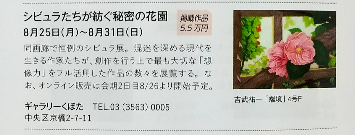 yoshitake_art's tweet image. 本日発売の『アートコレクターズ』8月号の“今月の展覧会ガイド”のコーナーにて、《シビュラたちが紡ぐ秘密の花園》をご紹介して頂いています。
書店にお立ち寄りの際には是非‼️
勿論、amazonでもご購入頂けます。
早いもので開催までひと月を切りました。
皆様、
どうぞ宜しくお願い致します🙇