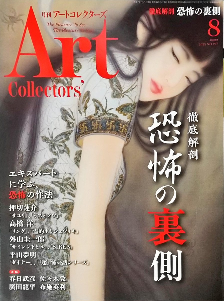 yoshitake_art's tweet image. 本日発売の『アートコレクターズ』8月号の“今月の展覧会ガイド”のコーナーにて、《シビュラたちが紡ぐ秘密の花園》をご紹介して頂いています。
書店にお立ち寄りの際には是非‼️
勿論、amazonでもご購入頂けます。
早いもので開催までひと月を切りました。
皆様、
どうぞ宜しくお願い致します🙇