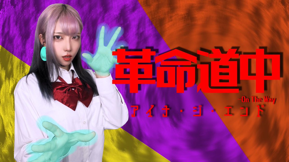 Purple_sakuya's tweet image. 【🪱歌ってみた投稿しました👁】
革命道中-On The Way / アイナ・ジ・エンド
ダンダダンOP風味🪐
楽しい動画になってるので沢山みてね👽
(相変わらずサムネはパキパキです)
youtube.com/watch?v=tDSboD…