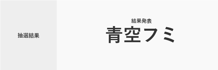 __Muguet3866's tweet photo. こちらくじ引きツールで抽選しました！

ミルキーストライドぜんぶセット１点
のだむつ様　@nodamuTD29 

MELLLLOWのお靴or小物１点
青空フミ様　@FumiFumi2019 

21時に商品ページ公開予定となります。
公開後ＤＭをいたしますので、今しばらくお待ちくださいませ🫶
ご参加ありがとうございます！ https://t.co/1y2mxsH9fo