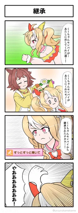 継承されたフサイチパンドラの四コマ漫画です。
#ウマ娘 