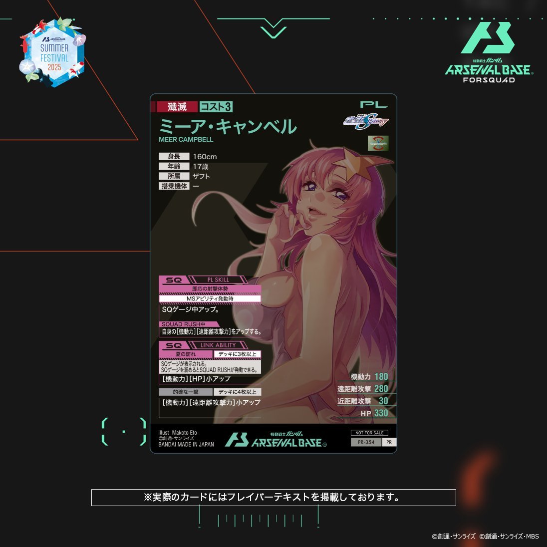 この度「機動戦士ガンダム #アーセナルベース」にて サマー