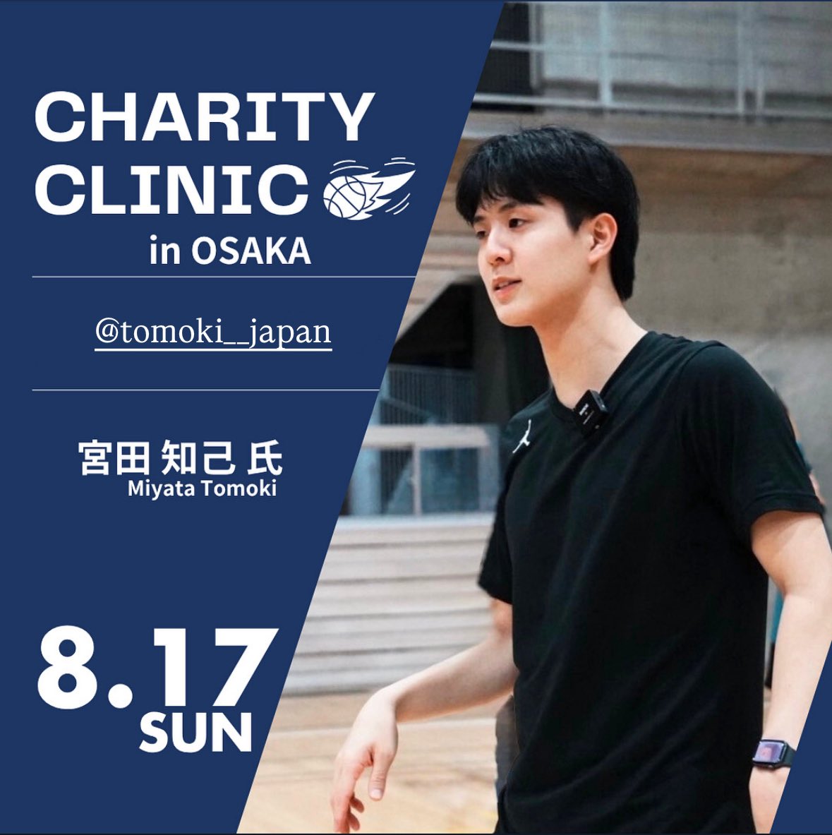 素敵な機会を頂き、8/17（日）大阪でバスケクリニック開催⛹️

✅こちら"チャリティークリニック"で、利益を犬猫保護施設へ寄付または学校へ動物愛護に関わる本の寄付に使用いたします。

対象:小学6年〜中高生（その他要相談）
会場: 桜宮高校（空調あり）
申込は下記から▼

docs.google.com/forms/d/e/1FAI…