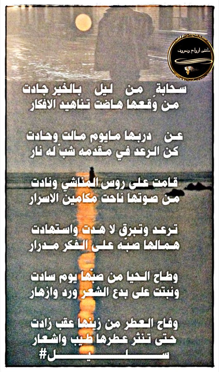 الاداره #ارواح_وحروف (@afagr13) on Twitter photo ابداع شعراء
#ملتقى_ارواح_وحروف
نجوم ابدعوا وخطوا حروفا ذهبيه
#الشاعر_سليل
<a href="/a050376864734/">سليل أحزان</a>
✧•──── ✾ ────•✧
#تصميم_المبدعه
<a href="/M1123R11/">رهـــــ𓃴ـــــف/غياب</a> ابداع شعراء
#ملتقى_ارواح_وحروف
نجوم ابدعوا وخطوا حروفا ذهبيه
#الشاعر_سليل
<a href="/a050376864734/">سليل أحزان</a>
✧•──── ✾ ────•✧
#تصميم_المبدعه
<a href="/M1123R11/">رهـــــ𓃴ـــــف/غياب</a>
