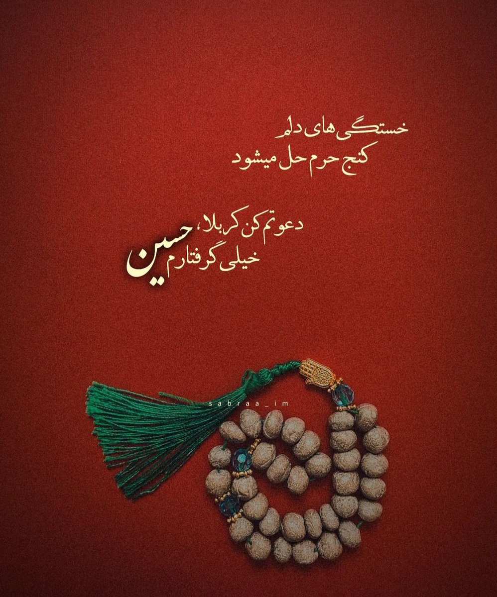 yekta7991's tweet image. دعوتم کن کربلا....
#حب_الحسین_یجمعنا
#وطن_حسینی