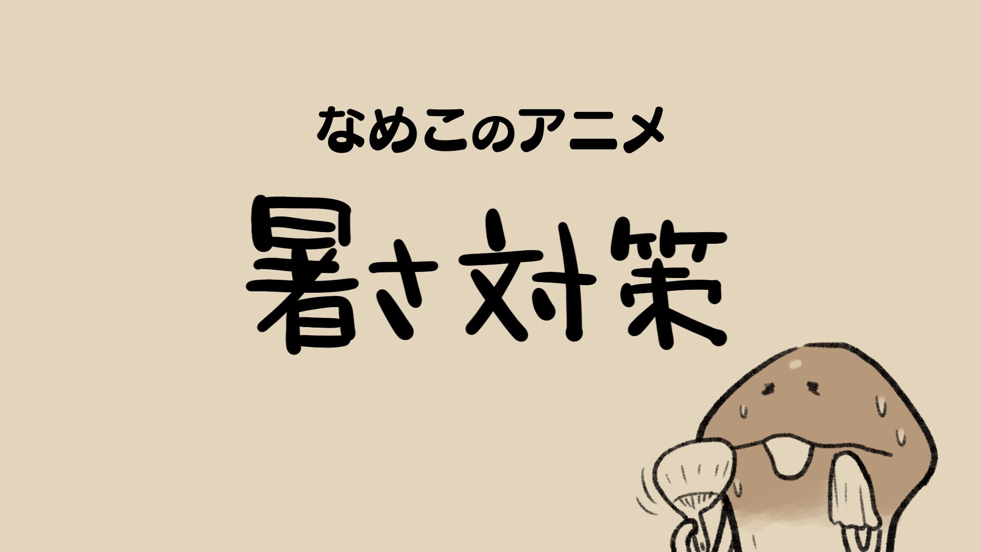 なめこページ バイオなめこ」おさわり探偵 NEOなめこ栽培キット 攻略/図鑑No