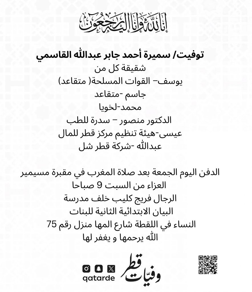 qatarde's tweet image. توفيت/ سميرة أحمد جابر القاسمي

شقيقة كل من
يوسف– القوات المسلحة( متقاعد)
جاسم -متقاعد
محمد-لخويا
الدكتور منصور – سدرة للطب 
عيسى-هيئة تنظيم مركز قطر للمال
عبدالله -شركة قطر شل

الدفن اليوم الجمعة بعد صلاة المغرب في مقبرة مسيمير

العزاء من السبت 9 صباحا 
الرجال فريج كليب خلف…