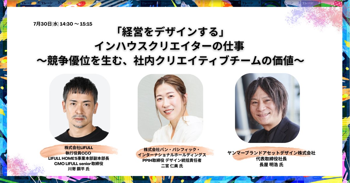 【参加受付中】「ブレーンサミット」
ヤンマー、PPIH（ドン・キホーテ）、LIFULLの社内クリエイティブ組織のリーダーが登壇。経営課題にどう向き合い、競争優位を生み出しているのか。事例や体制とともに紹介します。

◎7月30日（水）14時30分～ ＠ WITH HARAJUKU
◎参加無料
sendenkaigi.com/marketing/even…