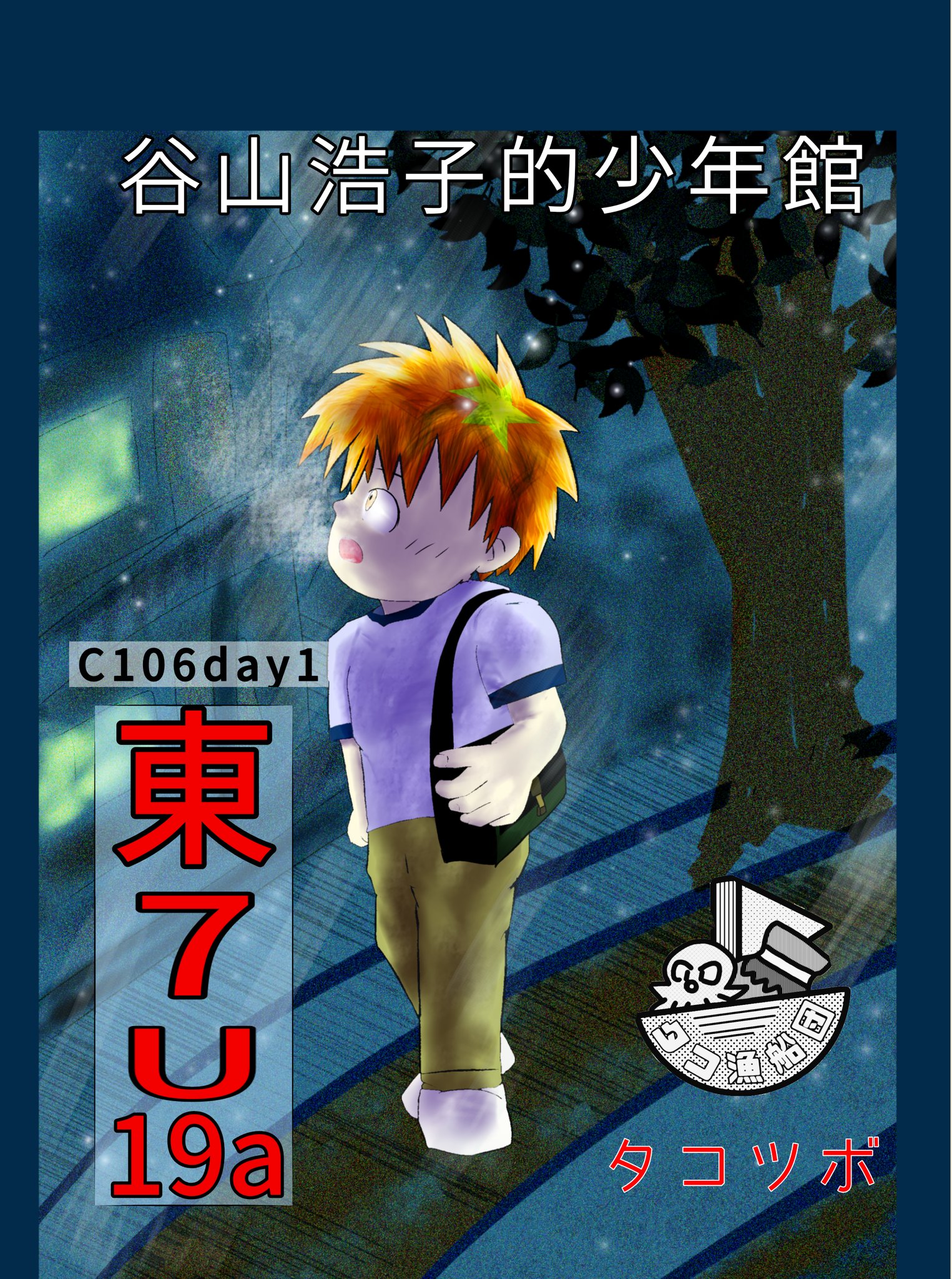 ご検討中商品（７月２７日２１：４８現在） たこたこ🐙C106 8/16(土)東7U19a on X: 