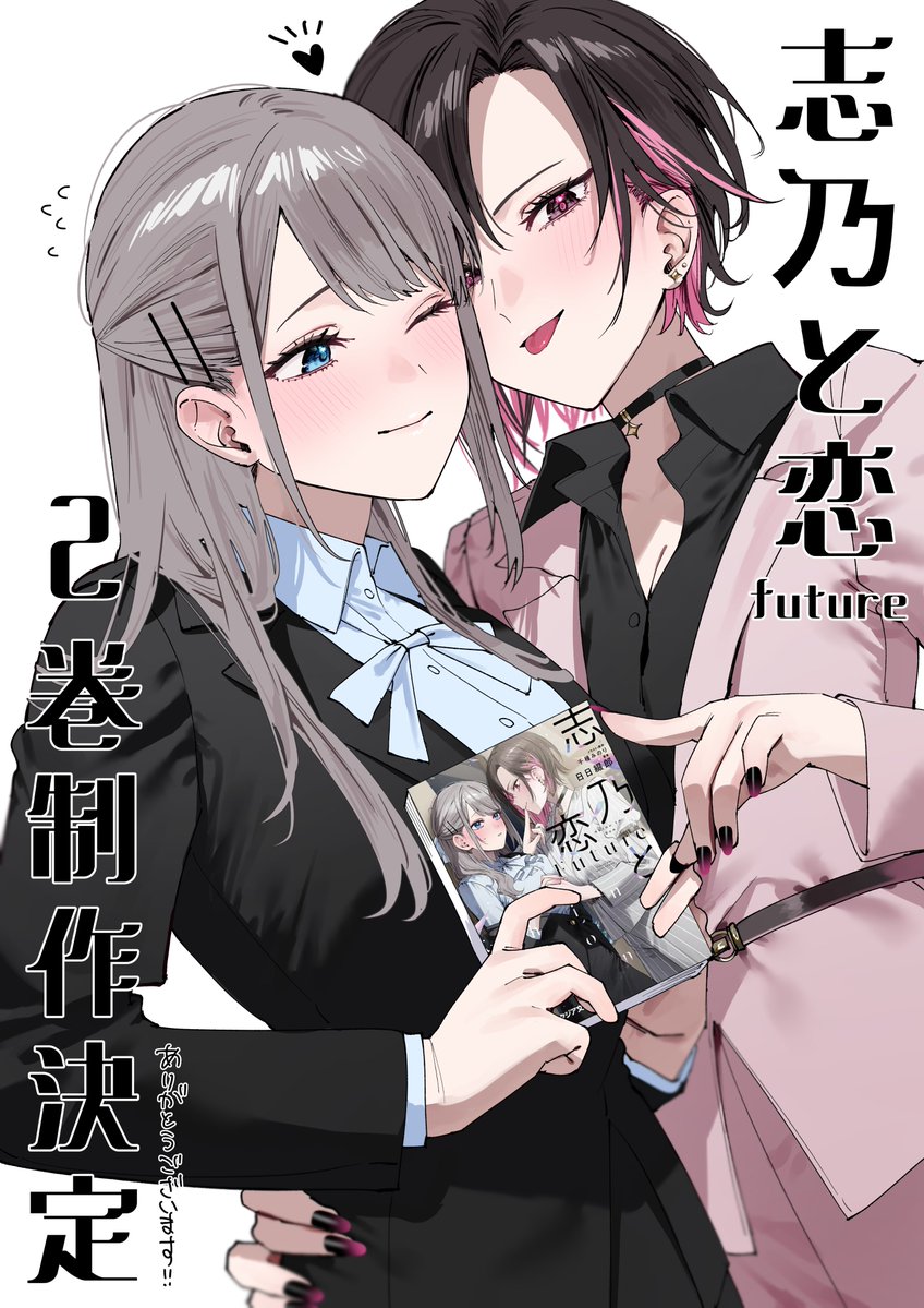 ＼発売決定！📣💕／

大人気百合漫画「#志乃と恋」
ノベライズ版『志乃と恋 Future』第2巻が
10月18日(土)に発売決定！✨

第2巻では社会人になった2人のいちゃあま同棲生活が…🫣💫

9月20日(土)発売の原作コミック最新4巻とあわせてお楽しみください💖

🔽ノベル特設サイト
fantasiabunko.jp/special/202502…