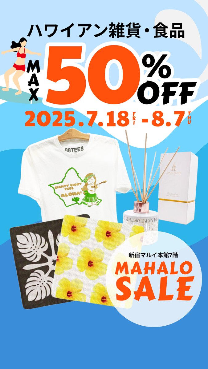 新宿マルイ本館7FにあるHIS店舗の移転に伴い、
LeaLea Hawaiian Village🌴MAHALO SALE 開催中🛍️ 
〜8/7(木)まで！
ハワイ人気のアパレルやメイドインハワイのコスメも最大50％OFF📢✨
詳細は↓↓↓
his-j.com/kaigai/hawaii/…
