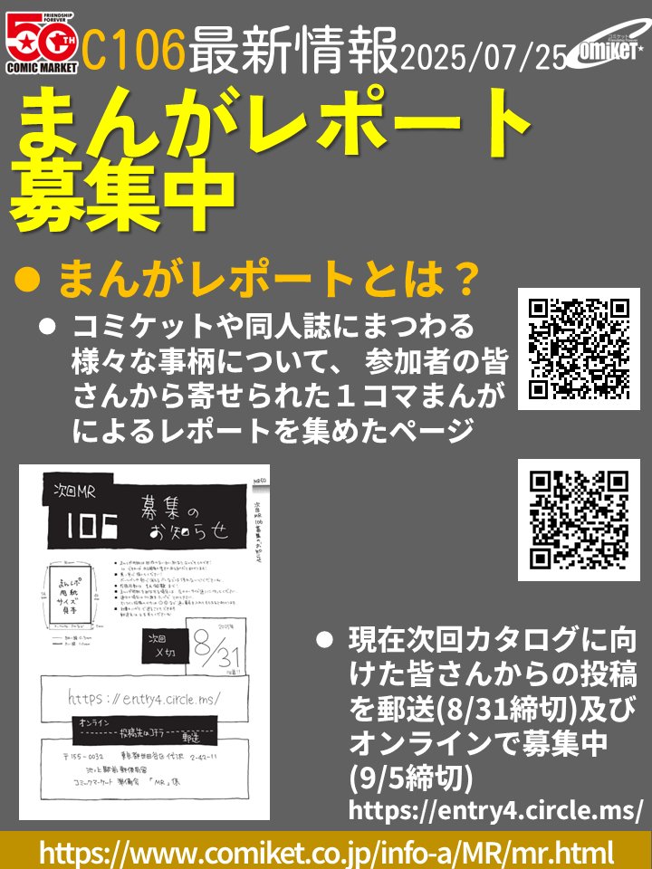comiketofficial's tweet image. 【C106まんがレポート募集中】郵送の募集締切は8/31(多少の遅刻OK)、オンラインの締切は9/5。当日だけでなく、申込~準備~当日~事後とC106に纏わる全てのできごと、同人誌界について思うことなど、広く参加者の皆さんの意見や感想をお待ちしています。投稿をお願いします。entry4.circle.ms/CEntry/Edit701…