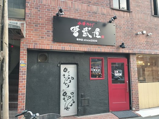 toyotue's tweet image. 【閉店情報】 中華そば 醤武屋 塚本店@JR塚本 創業2024年1月
2024 までに閉店しました。
toyotune.blog107.fc2.com/blog-entry-583…