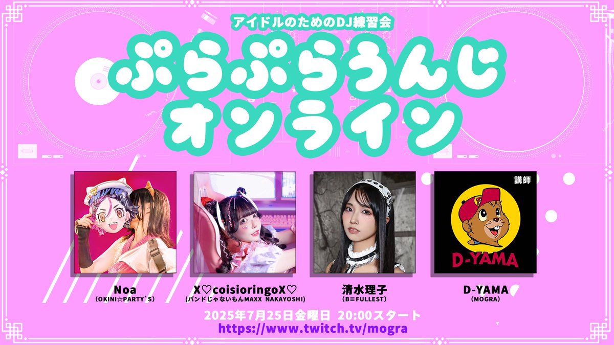 MOGRAstaff's tweet image. 【 この後開講！】

DJとしての技術を磨きたい！
アイドルのためのDJ講義生配信番組
”#ぷらぷらうんじ オンライン”開催！

✅本日20:00〜配信開始！
twitch.tv/mogra

◎出演
X♡coisioringoX♡(バンドじゃないもんMAXX NAKAYOSHI)
清水理子（B≡FULLEST）
Noa（OKINI☆PARTY`S）
講師：D-YAMA