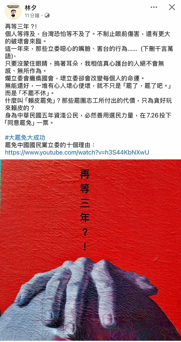 b17673146's tweet photo. 「只要沒蒙住眼睛，摀著耳朵，我相信真心護台的人絕不會無感、無所作為。

爛立委會癱瘓國會，壞立委卻會改變每個人的命運。無能還好，一堆有心人壞心使壞，就不只是「罷了，罷了吧。」而是「不罷不休」。 https://t.co/rhM8jWRU0T