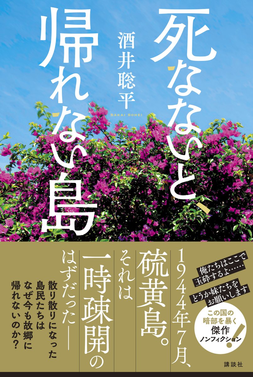 k_sato_oo's tweet image. 担当したノンフィクション単行本『死なないと、帰れない島』、テーマもページ数(416ページ)もヘビーですが、少しずつ読み終えたという方がいて嬉しいです◎
「ジャーナリスト魂に心が震える一冊」「読み進めるとタイトルの意味がわかり、切ない気持ちになります」
amzn.to/46xqFgJ