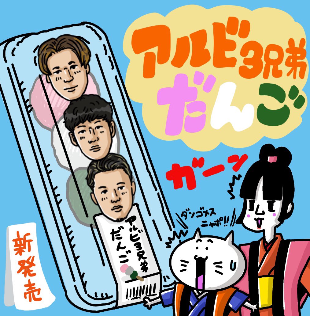 だんご三兄弟様♡ だんご3兄弟（おかあさんといっしょ） 歌：NEUTRINO（歌詞付き