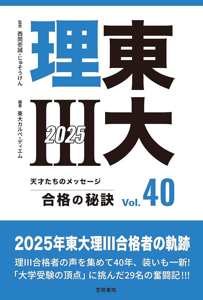 🎁#プレゼントキャンペーン🎁

今月発売の新刊📘

【東大理三2025 天才たちのメッセージ】を20名にプレゼント❗️

＼参加方法／
①当アカウントをフォロー
②この投稿をRP(リポスト)🔁
※〆切:2025/7/26(土)23:59

受験生も親御さんもマニアの方も楽しめる一冊です！
ぜひご応募ください！

#理三本