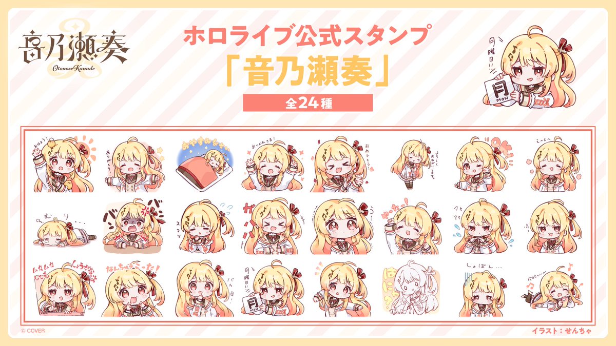 🎹✨お知らせ🎹✨ 「#音乃瀬奏(@otonosekanade)」LINEスタンプ