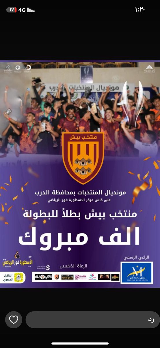 منتخب بيش بطلاً لبطولة مونديال المنتخبات بمحافظة الدرب بعد فوزه على منتخب خميس مشيط 

تهانينا 🥳 
#جازان_الان