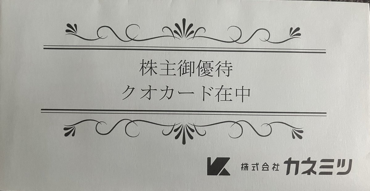 カネミツ(7208)

株主優待品到着🎁✨️

ｷﾀ━━━━(ﾟ∀ﾟ)━━━━!!

✅年1回100株
✅継続保有期間1年以上
✅QUOカード1,000円相当
✅配当利回り3.59%

🎈エンジン動力伝達の自動車用プーリー(滑車)で国内首位。日本の全自動車メーカーと取引実績

 #株主優待
 #カネミツ