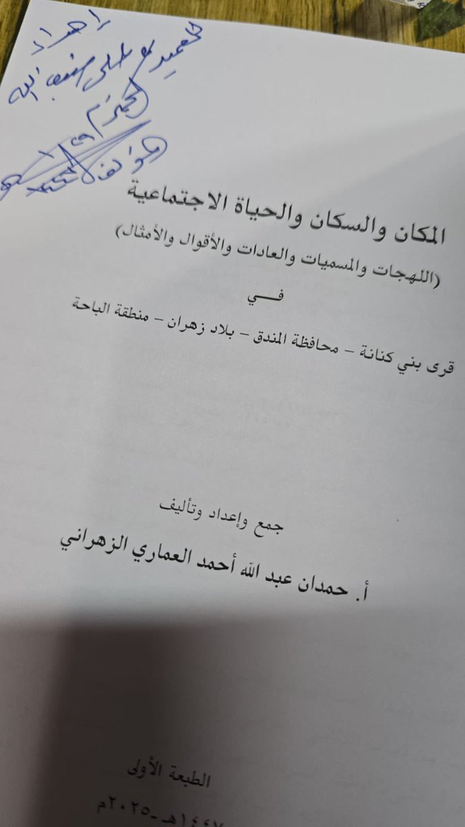 zahrani3li's tweet image. #قال_ابن_خُرمان
تلقيت من الصديق العزيز الاستاذ حمدان بن عبدالله العماري الزهراني هذا السفر الجميل والذي يتحدث عن بني كنانة بزهران ( المكان والسكان والحياة الاجتماعية ) والذي ينطبق بدوره على تاريخ المنطقة بأكملها .
شكرًا أبا فارس على هذا الجهد الذي بذلته ، وشكرًا على الإهداء ،…