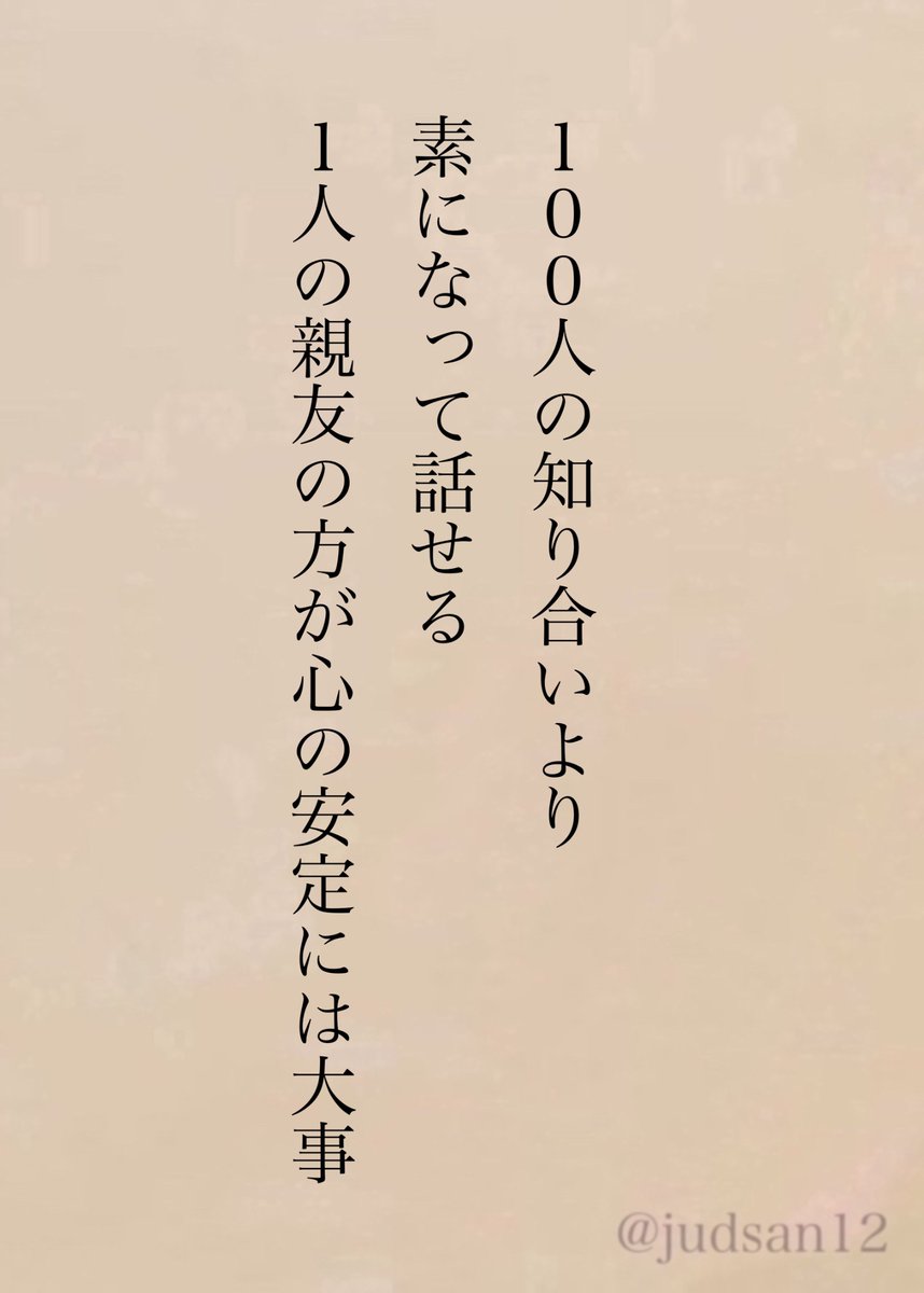 judsan12's tweet photo. 自分を出せない相手なんてどれだけいても心が安定するわけじゃないしな https://t.co/4c7oR4Ad0d