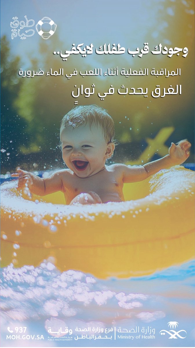 وجودك قرب طفلك لايكفي.. 
المراقبة الفعلية أثناء اللعب في الماء ضرورة .. 
الغرق يحدث في ثوانٍ  .

#فرع_وزارة_الصحة بـ #حفرالباطن 
#اليوم_العالمي_للوقاية_من_الغرق
#طوق_الحياة