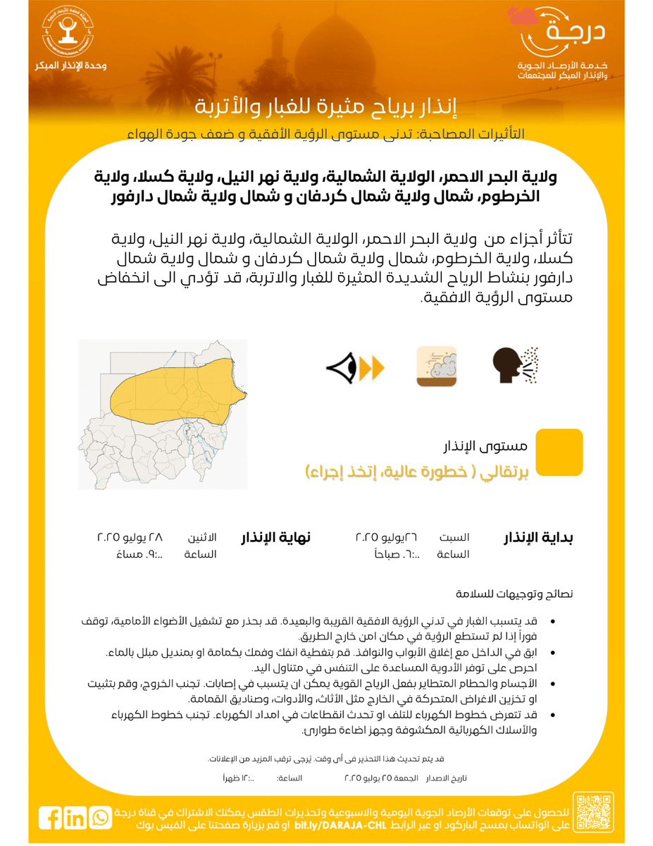 hash_sudan's tweet image. 🔴إنذار برتقالي -خطورة عالية، اتخذ اجراء*
📍 ولاية البحر الاحمر، الولاية الشمالية، ولاية نهر النيل، ولاية كسلا، ولاية الخرطوم، شمال ولاية شمال كردفان و شمال ولاية شمال دارفور
⚠️اصدرت الهيئة العامة للأرصاد الجوية انذار برتقالي من رياح عالية السرعة مثيرة للغبار و الاتربة.…