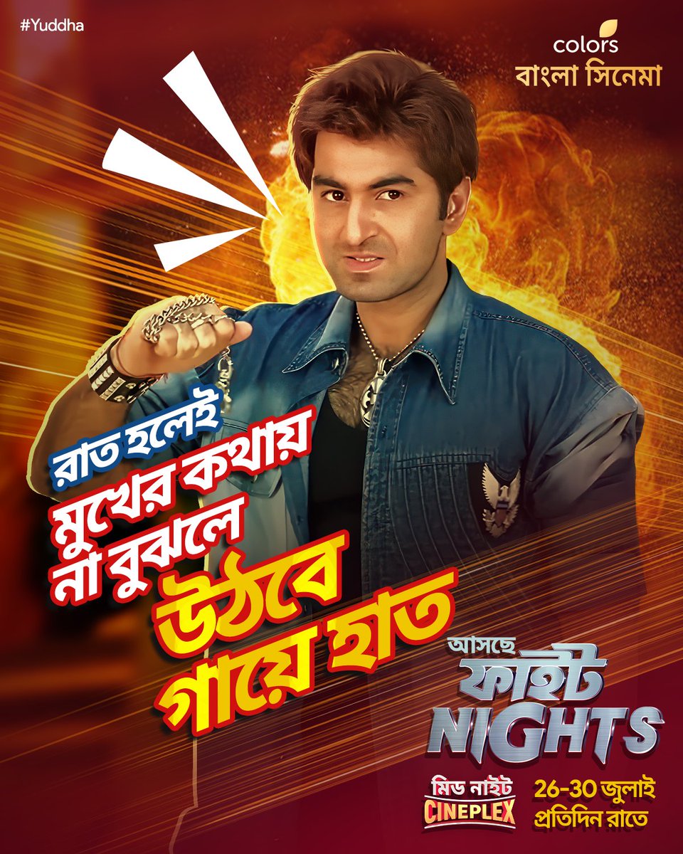 Colbnglacinema's tweet photo. শান্তিতে কাজ না হলে, এবার হবে ডবল ধামাকা। দেখুন #FightNights, 26-30 জুলাই, প্রতিদিন রাতে #MidnightCineplex-এ শুধুমাত্র #ColorsBanglaCinema -য়। https://t.co/yyZ2xvbgJf