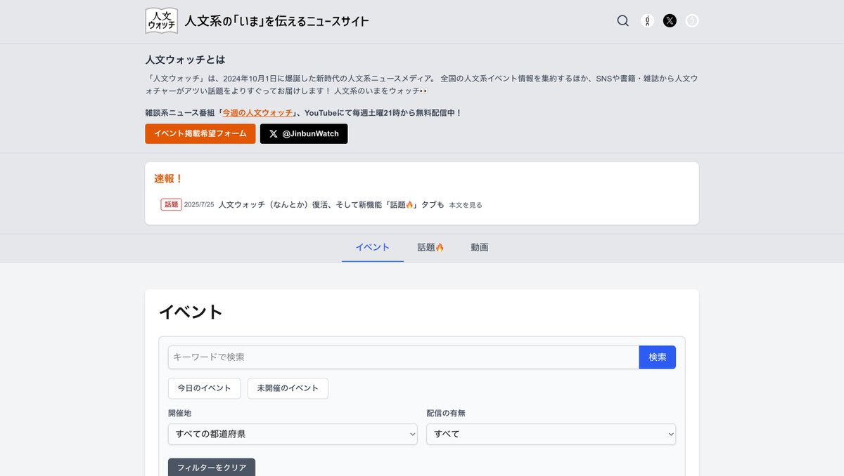 genronedit's tweet image. /
人文ウォッチ復活!📖
\
Webサイト版「人文ウォッチ」がリニューアル!
フィルター機能や人文イベント分布などを新たに追加し、さらに使いやすくなりました。ぜひチェックしてみてください👀
⬇️アクセスはこちら
watch.genron.co.jp